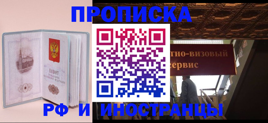 купить прописку в Оленегорске